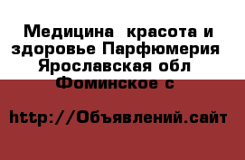 Медицина, красота и здоровье Парфюмерия. Ярославская обл.,Фоминское с.